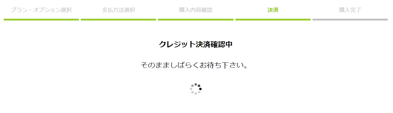 決済確認中.png