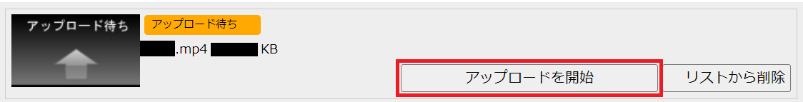 アップロード開始.png